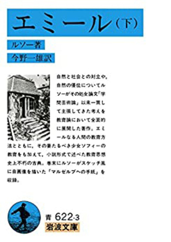エミール （下）／ルソー, 今野 一雄｜岩波文庫 - 岩波書店