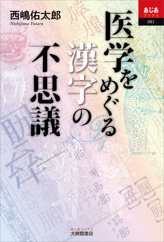 医学をめぐる漢字の不思議 - 株式会社大修館書店