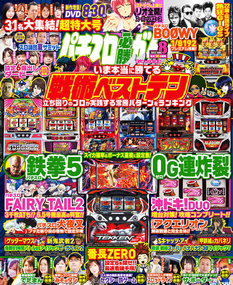 パチスロ必勝ガイドMAX 2022年8月号（2022.7.14発売） - 株式会社
