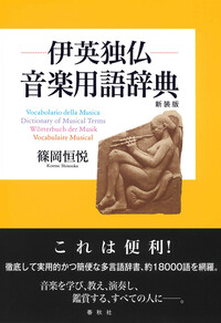 伊英独仏 音楽用語辞典 - 春秋社 ―考える愉しさを、いつまでも
