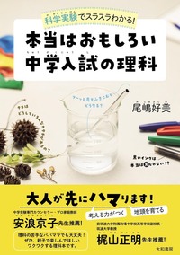 本当はおもしろい 中学入試の理科