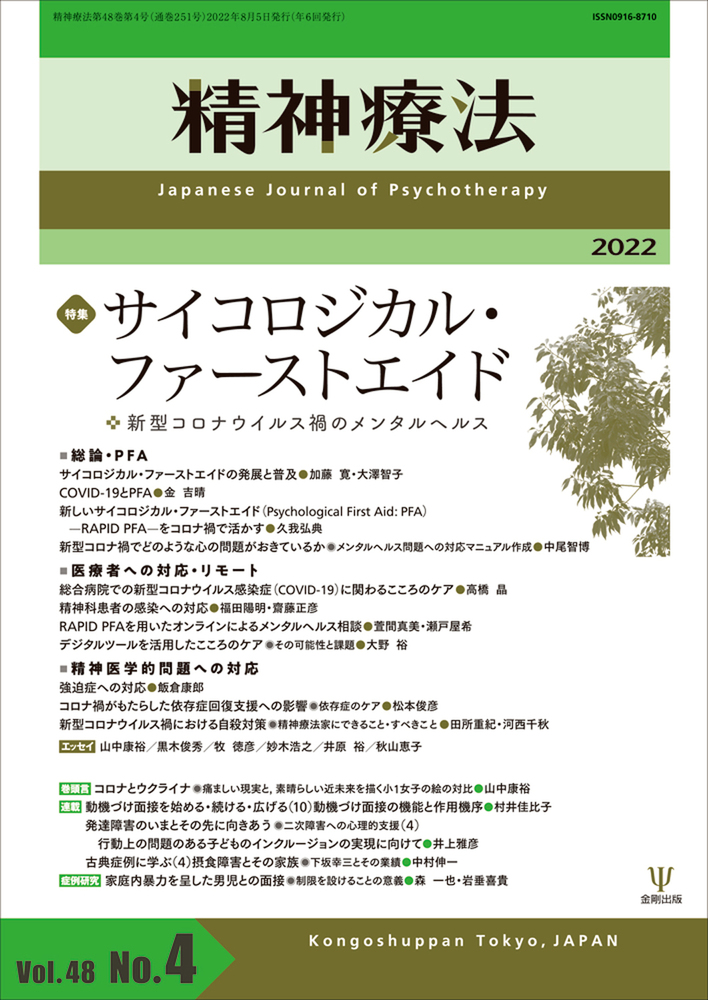 精神療法研究 ヴァルター・シュルテ著 精神療法 第48巻第4号 サイコロジカル・ファーストエイド - 株式会社