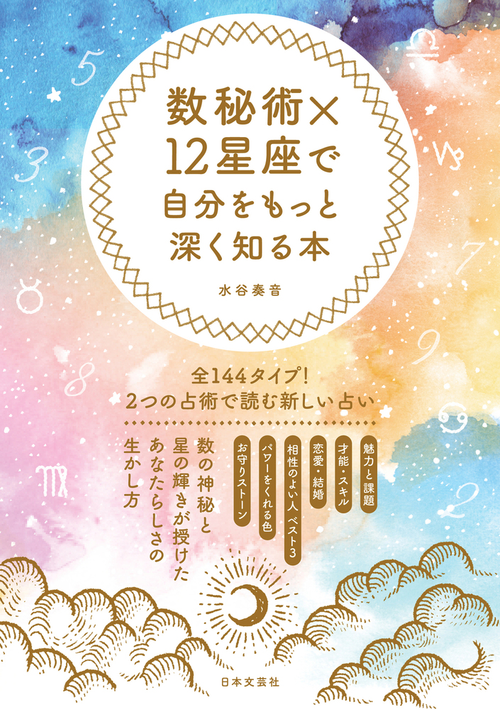 数秘術×12星座で自分をもっと深く知る本 - 株式会社日本文芸社