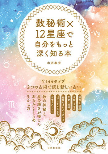 数秘術×12星座で自分をもっと深く知る本 - 株式会社日本文芸社