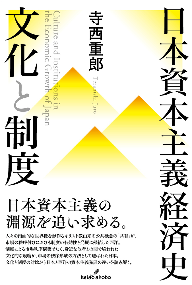 日本資本主義経済史 文化と制度 - 株式会社 勁草書房