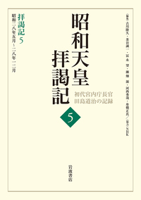 拝謁記2 昭和25年10月～26年10月／田島 道治, 古川 隆久, 茶谷