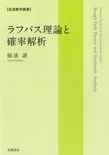 ラフパス理論と確率解析／稲濱 譲｜岩波数学叢書 - 岩波書店