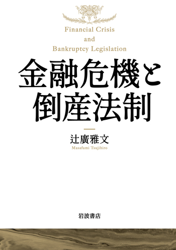 金融危機と倒産法制／辻廣 雅文｜人文・社会科学書 - 岩波書店