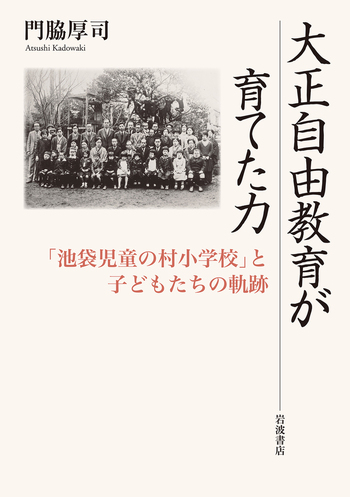 大正自由教育が育てた力／門脇 厚司｜人文・社会科学書 - 岩波書店