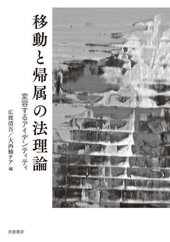 移動と帰属の法理論／広渡 清吾, 大西 楠テア｜人文・社会科学書