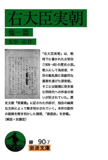 右大臣実朝 他一篇／太宰 治｜岩波文庫 - 岩波書店