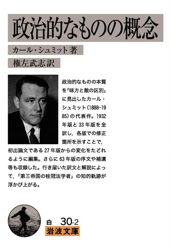 政治的なものの概念／カール・シュミット, 権左 武志｜岩波文庫 - 岩波書店