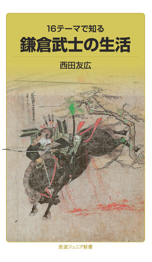 16テーマで知る 鎌倉武士の生活／西田 友広｜岩波ジュニア新書 - 岩波書店