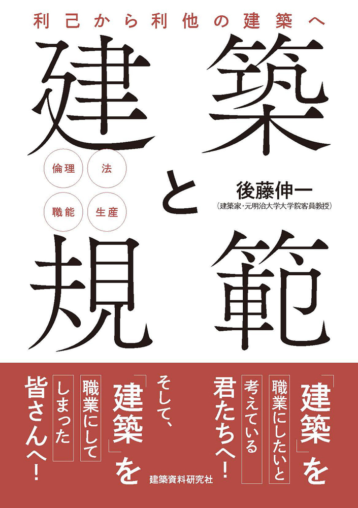 建築と規範 - 建築資料研究社 BOOKS & MAGAZINES