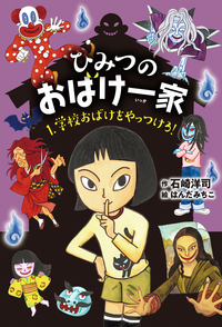 ひみつのおばけ一家 学校おばけをやっつけろ！ - 株式会社岩崎書店