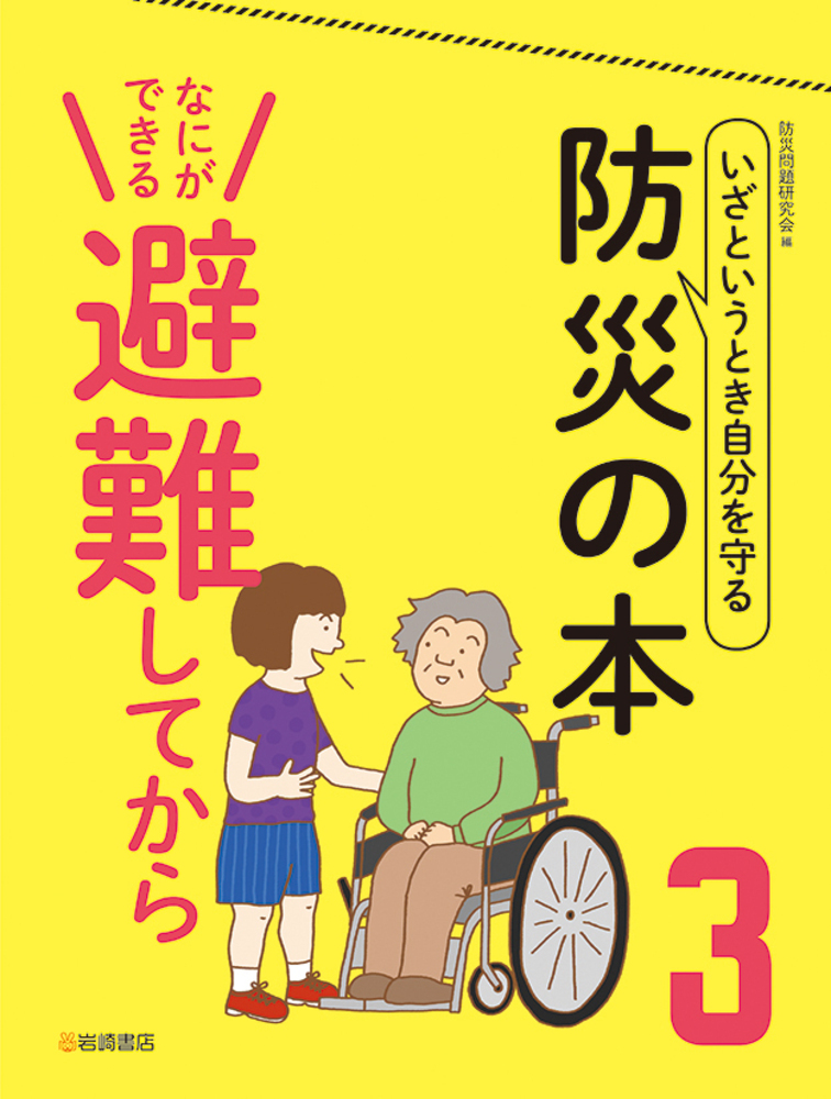 なにができる 避難してから - 株式会社岩崎書店 この1冊が未来をつくる