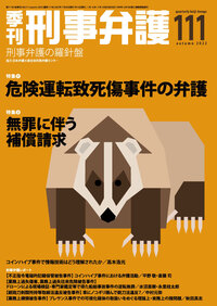 季刊 刑事弁護111号 - 現代人文社