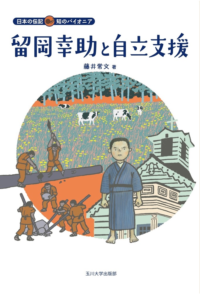 留岡幸助と自立支援 - 玉川大学出版部