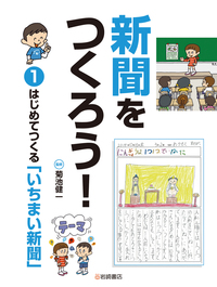 調べてまとめる「学習新聞」 - 株式会社岩崎書店 この1冊が未来