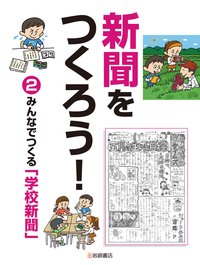 学校新聞の作り方 (1978年) (作法叢書) 新聞のつくり方・見せ方｜調べてまとめて新聞づくり｜知識・教養