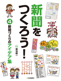 学習に役立つ!なるほど新聞活用術 3 (新聞をつかって記事をつくろう) 新聞をつかってことばをさがそう - 株式会社岩崎書店 この1冊が