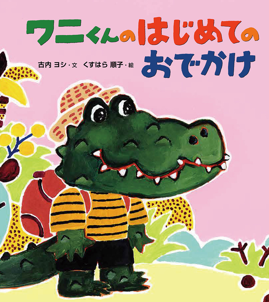 ワニくんのはじめてのおでかけ - 株式会社 絵本塾出版