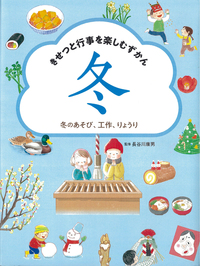 秋のあそび、工作、りょうり - 株式会社岩崎書店 この1冊が未来をつくる