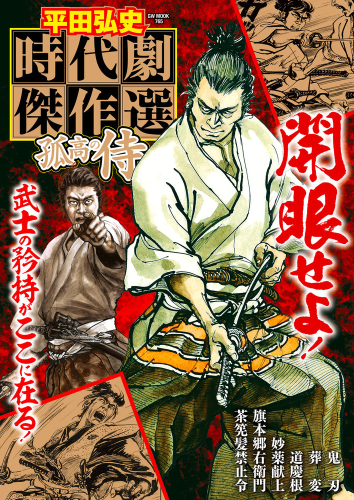 平田弘史 時代劇傑作選 孤高の侍（2022.7.11発売） - 株式会社ガイド