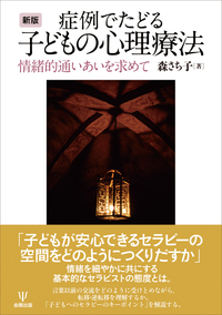 方法としての治療構造論 - 株式会社金剛出版