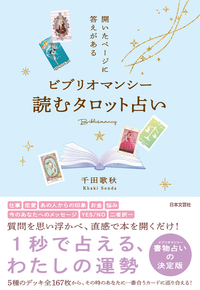 ビブリオマンシー 読むタロット占い