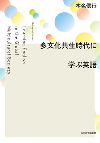 【中古】 多文化共生時代の英語教育 多文化共生時代に学ぶ英語 - 玉川大学出版部