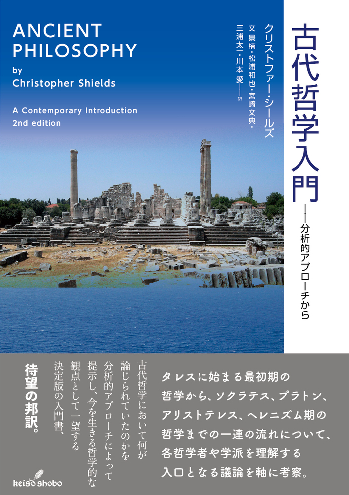 古代哲学入門 - 株式会社 勁草書房