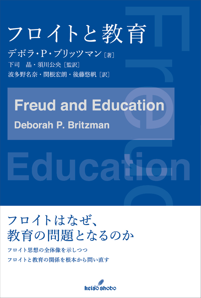 【未読保管品】　〈精神分析的子ども〉の誕生 フロイト主義と教育言説　　下司晶 精神分析的子ども〉の誕生 - 東京大学出版会