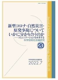 新型コロナ・自然災害・原発事故についていかに分かり合うのか