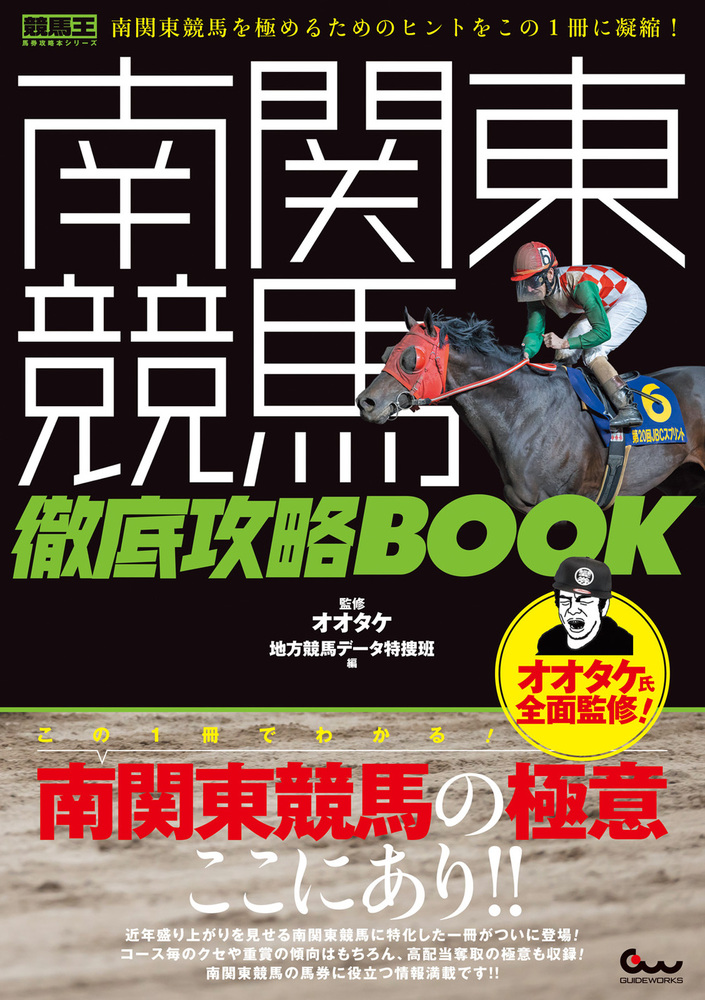 南関東競馬 徹底攻略BOOK（2022.7.15発売） - 株式会社ガイドワークス
