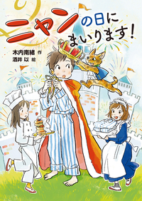 ニャンの日にまいります！ - 株式会社岩崎書店 この1冊が未来をつくる