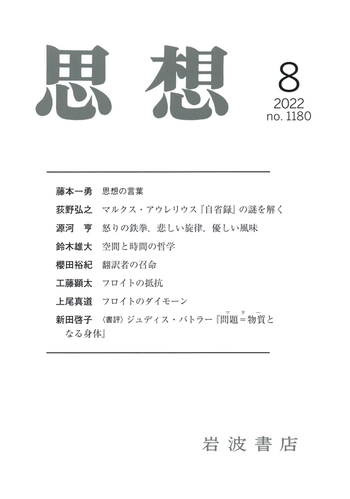 思想 2022年8月号｜岩波書店
