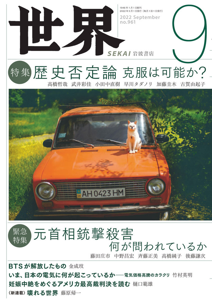 世界 2022年9月号｜岩波書店