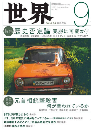 世界 2022年9月号｜岩波書店