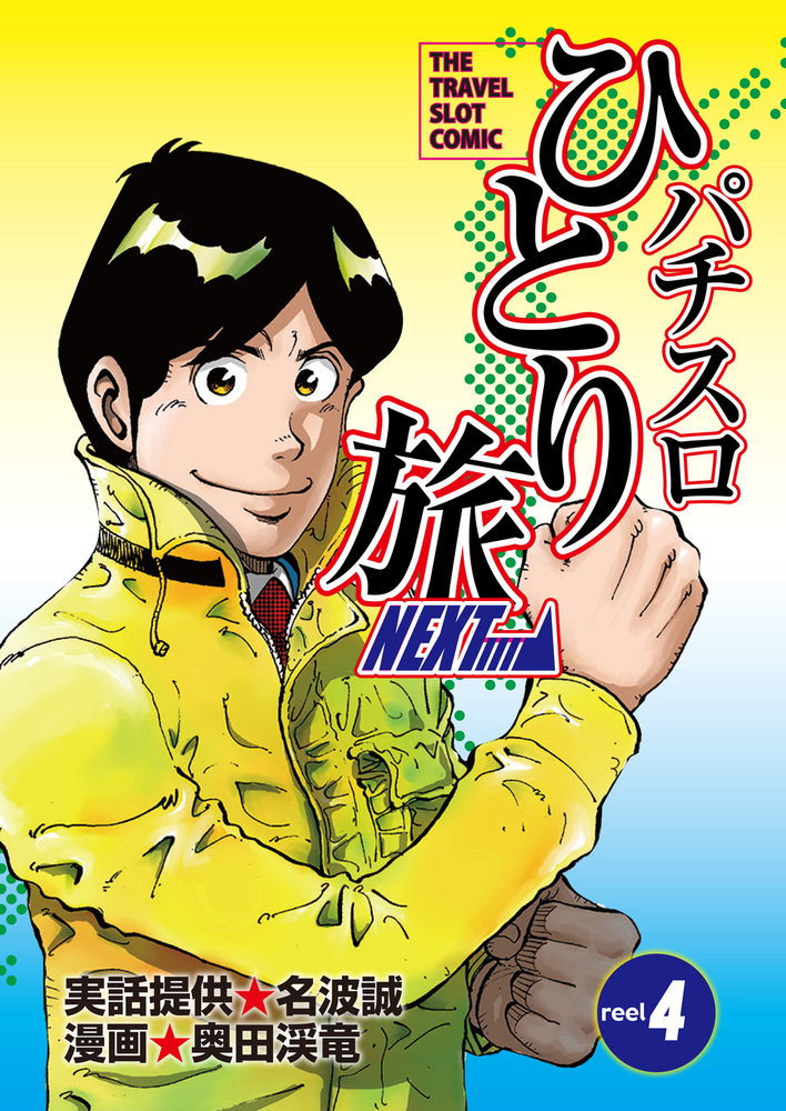パチスロひとり旅NEXT→ 4巻（2022.7.26発売） - 株式会社ガイドワークス