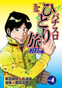 パチスロひとり旅NEXT→ 5巻（2025.5.30発売） - 株式会社ガイドワークス