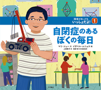 障害を知る本 全11巻 - 株式会社 大月書店 憲法と同い年