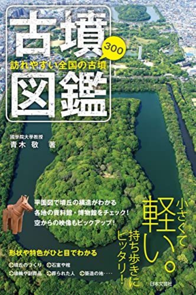 古墳図鑑 - 株式会社日本文芸社