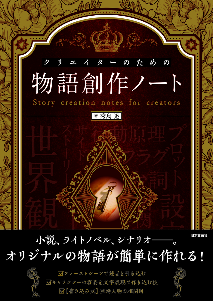 クリエイターのための物語創作ノート - 株式会社日本文芸社