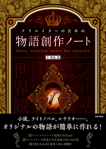 クリエイターのための物語創作ノート