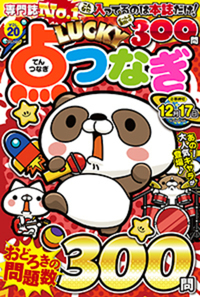 LUCKY点つなぎVOL.26 - 株式会社メディアソフト