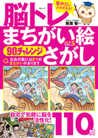 楽しくチャレンジ!脳活まちがい絵さがし - 株式会社メディアソフト