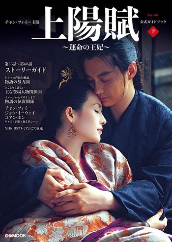 チャン・ツィイー主演『上陽賦〜運命の王妃〜』公式ガイドブック 下巻