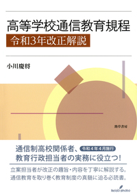 高等学校通信教育規程 令和3年改正解説 - 株式会社 勁草書房