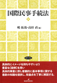 国際民事手続法 - 株式会社 勁草書房